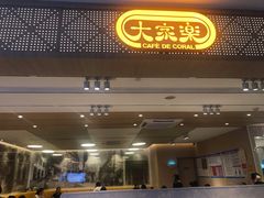 门面-大家乐(广州宝岗店)