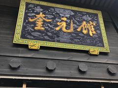 门面-奎元馆.百年奎元.非遗传承(西湖边的解放路店)