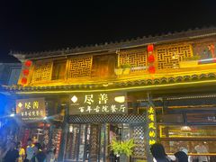 -尽善百年古院餐厅(王家老宅店)