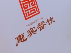 -惠宾饭庄(千禧店)