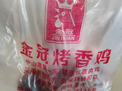 -金冠烤香鸡