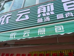 -依云煎包店