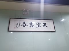 -绿杨馄饨临顿路店