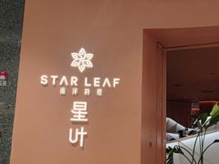 -星叶·东南亚料理(温州万象城店)