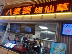 门面-八婆婆烧仙草(曾厝垵店)