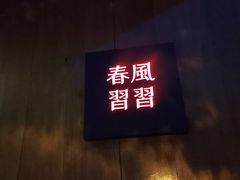 -春风习习