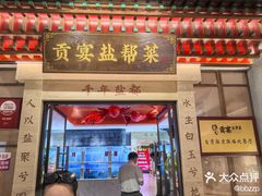 -贡宴盐帮菜自贡驻京联络处餐厅