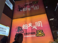 -丁虎子烤肉(国道二店)