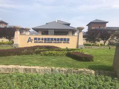 -秦皇岛阿尔卡迪亚滨海度假酒店