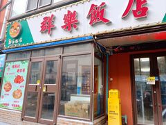 -群乐饭店(乐工一街店)