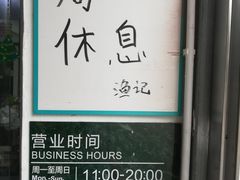 -渔记茶餐厅(渔村店)