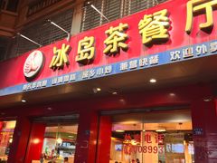 -冰岛茶餐厅(人民路店)