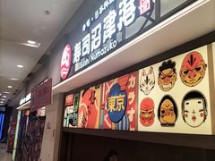 -沼津港精致料理·寿喜烧·烧鸟(青浦宝龙广场日料榜单店)