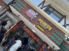 -叶存利海鲜大馅饺子(海宁路总店)