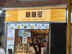 -糖糖屋•糖水•雪花冰店(时尚天河店)