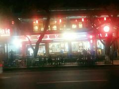 -古真记钵钵鸡(总店)