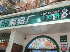 -黑窑厂糖油饼烤鸭·清真菜(总店)