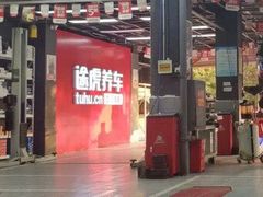 -途虎养车工场店(成都晨辉路店)