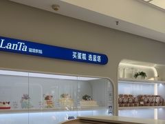 -LanTa蓝塔烘焙(中原万达店)