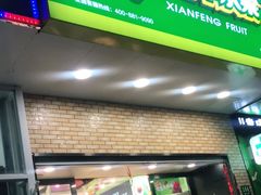 门面-鲜丰水果