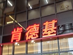 -肯德基(芳和店)