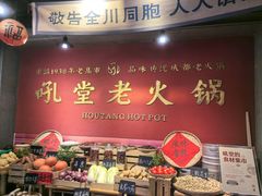 -吼堂老火锅(太古里总店)