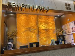 -丰卓会海鲜自助(中润大道店)