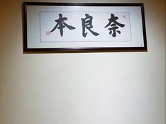 -奈良本寿司(永嘉路店)