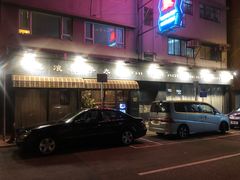 -太平馆餐厅(油麻地店)