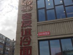 -老友谊冷面店(苏家屯店)