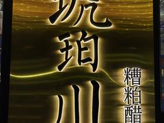 -琥珀川糟粕醋火锅(慈云寺店)