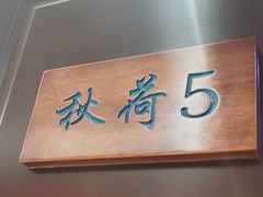 -钱塘秋荷(开鲁路店)