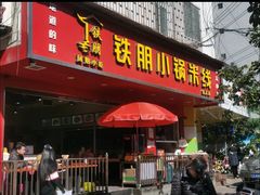 门面-铁朋小锅米线(金星店)