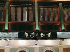 -星巴克臻选(北京前门大街店)