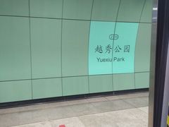 -越秀公园(地铁站)