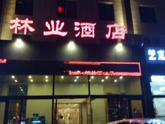 门面-吉林省林业宾馆-餐厅