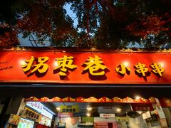 -拐枣巷小串串(财大店)