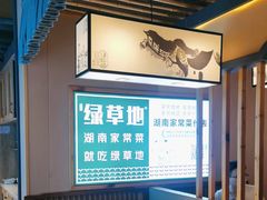 -绿草地·湘菜(喜盈门店)