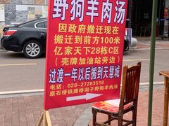 门面-野狗羊肉汤