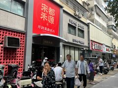 -宋都禾源·灌汤包子(汉兴路直营店)