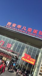 -西安市儿童医院门诊