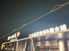 -周家二小姐的菜(西津渡店)