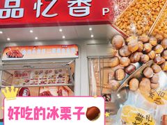 -品忆香炒货工坊(阳阳国际店)