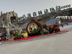 -大连森林动物园