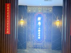 -转角·老弄堂上海菜(长寿路店)