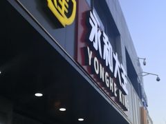 门面-永和大王(茉莉上新·军博店)