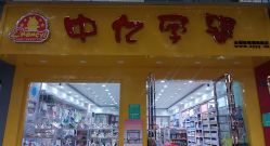 -中亿孕婴童(都江堰江安路店)