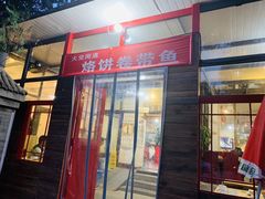 门面-闻道食府烙饼卷带鱼(原车耳营店原大觉寺店)