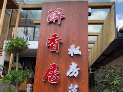 -云隐小厨·传统大理美食(复兴路店)