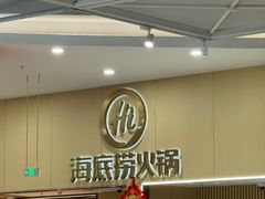 -海底捞火锅(奥森店)